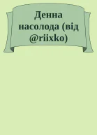 Денна насолода від riixko