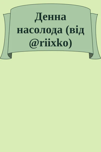 Денна насолода від riixko