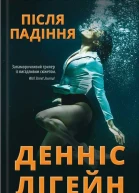 Денніс Лігейн Після падіння