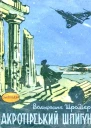 Der Spion von Akrotiri