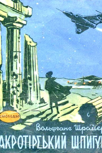 Der Spion von Akrotiri