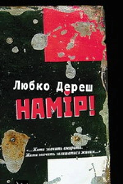 Дереш Любко Намір
