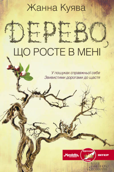 Дерево що росте в мені