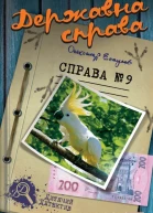 Державна справа Справа 9