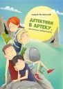 Детективи в Артеку