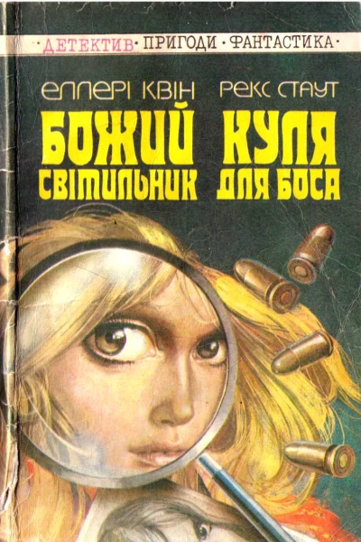Детективи