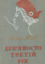 Девяносто третій рік