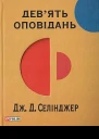 Девять оповідань  Дж Селінджер пер з англ Ю В Григоренко А О Івахненко
