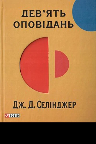 Девять оповідань  Дж Селінджер пер з англ Ю В Григоренко А О Івахненко