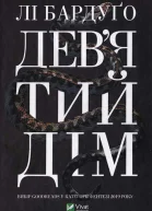 Девятий Дім