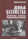 Девід Саттер Доба безумства Занепад і кінець Радянського Союзу