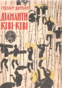 Діаманти КівіКіві