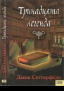 Діана Сеттерфілд Тринадцята легенда