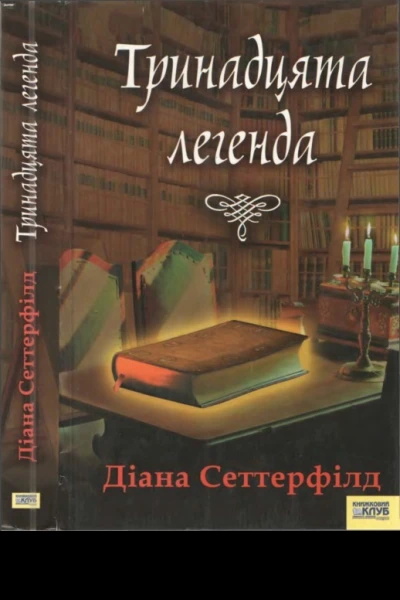 Діана Сеттерфілд Тринадцята легенда