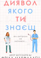 Диявол якого ти знаєш