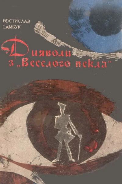 Дияволи з Веселого пекла