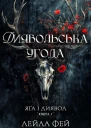 Диявольська угода