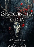 Диявольська угода