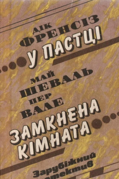 Дік Френсіз У пастці Май Шеваль Пер Вале Замкнена кімната