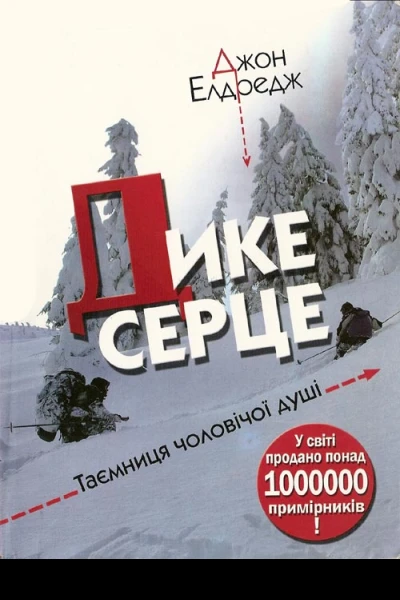 Дике серце Таємниця чоловічої душі
