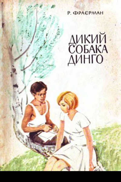 Дикий собака Динго