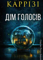 Дім голосів