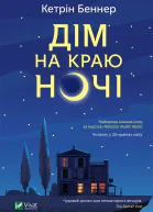 Дім на краю ночі