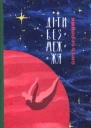 Діти Безмежжя