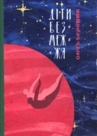Діти Безмежжя