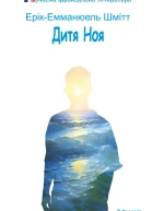 Дитя Ноя