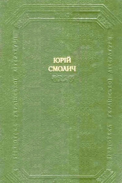 Дитинство Наші тайни Вісімнадцятилітні