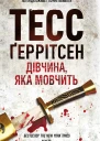 Дівчина яка мовчить