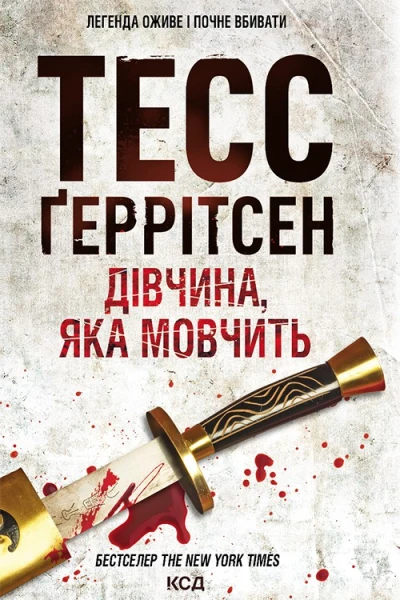 Дівчина яка мовчить