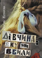 Дівчина яку ми вбили