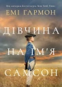 Дівчина на імя Самсон
