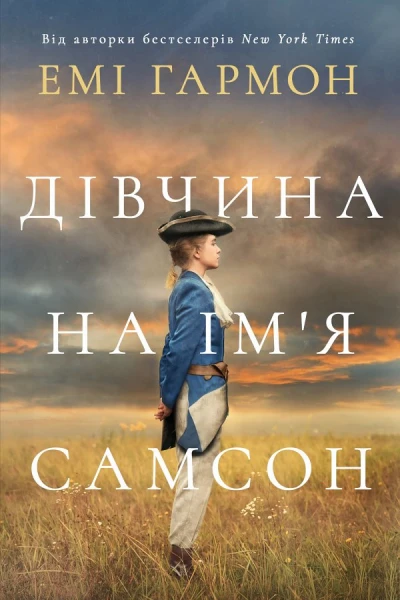 Дівчина на імя Самсон