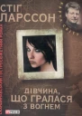 Дівчина що гралася з вогнем