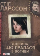Дівчина що гралася з вогнем