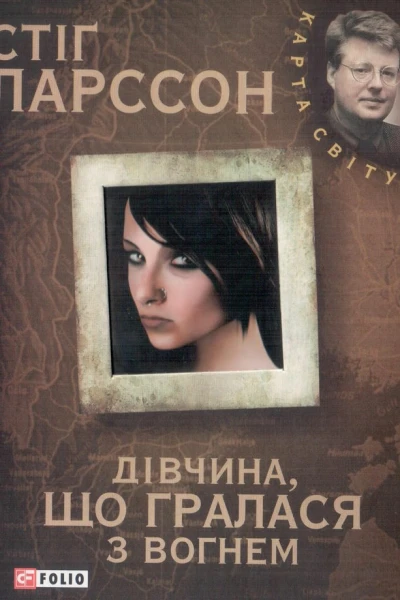 Дівчина що гралася з вогнем