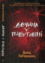 Дівчина у павутинні