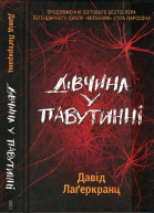 Дівчина у павутинні