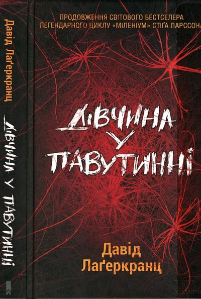 Дівчина у павутинні