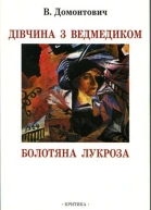 Дівчина з ведмедиком Болотяна Лукроза