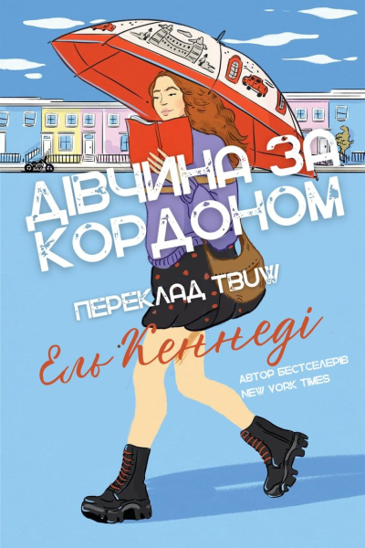 Дівчина за кордоном