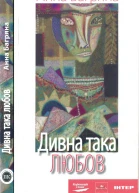 Дивна така любов