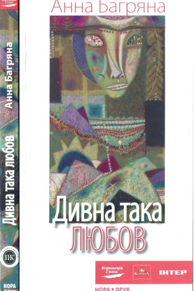 Дивна така любов