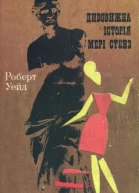 Дивовижна історія Мері Стенз