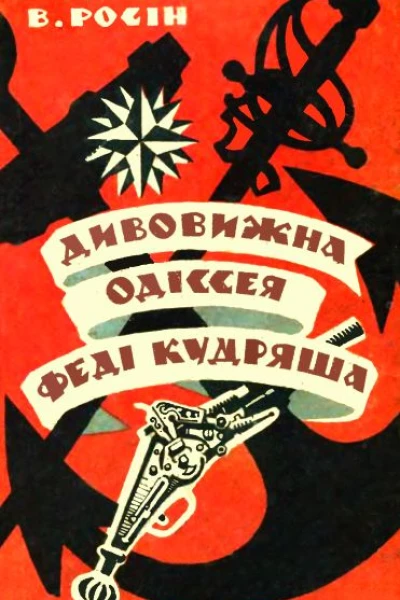Дивовижна одіссея Феді Кудряша