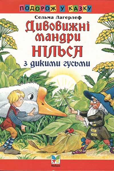 Дивовижні мандри Нільса з дикими гусьми
