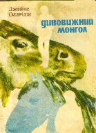 Дивовижний монгол